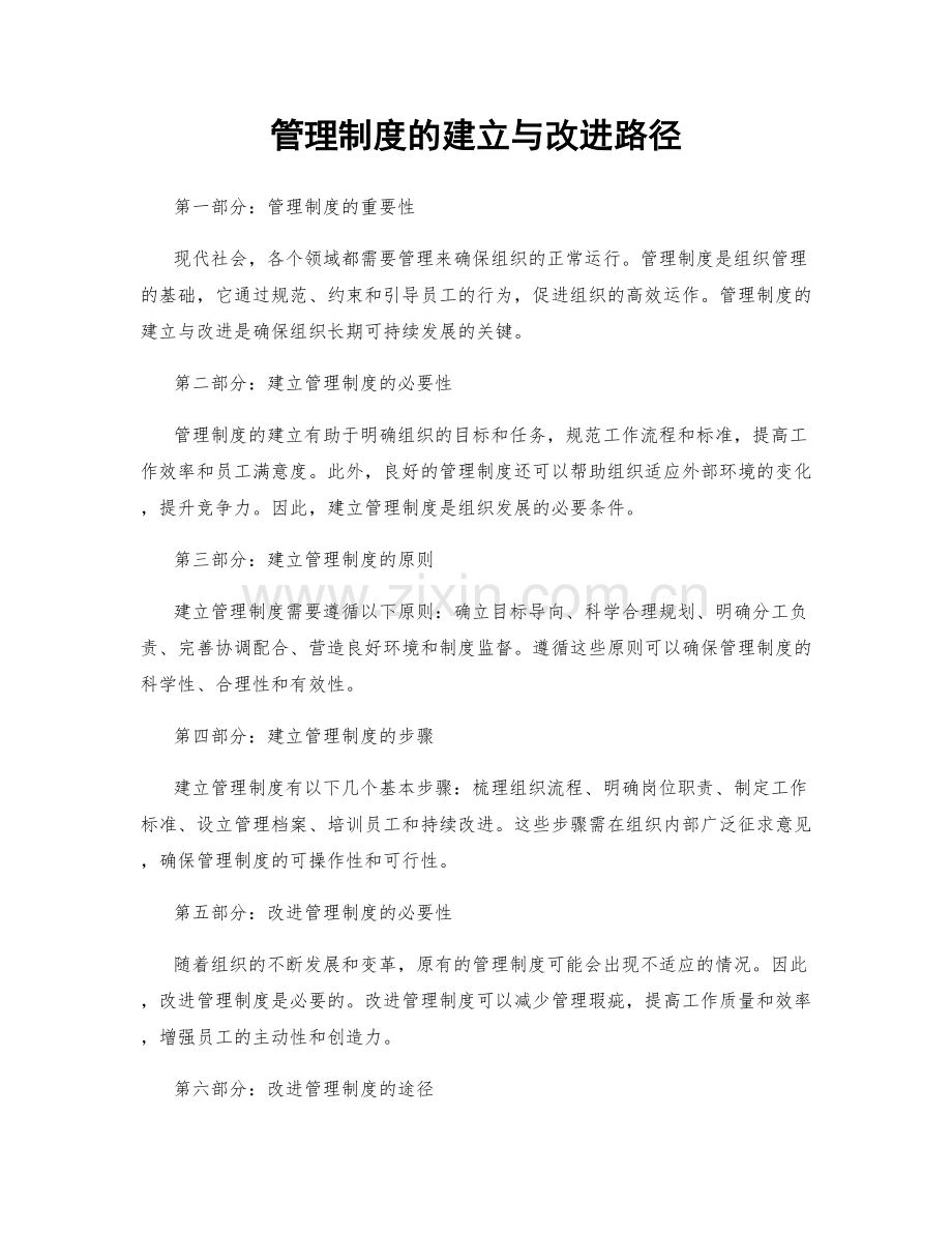 管理制度的建立与改进路径.docx_第1页