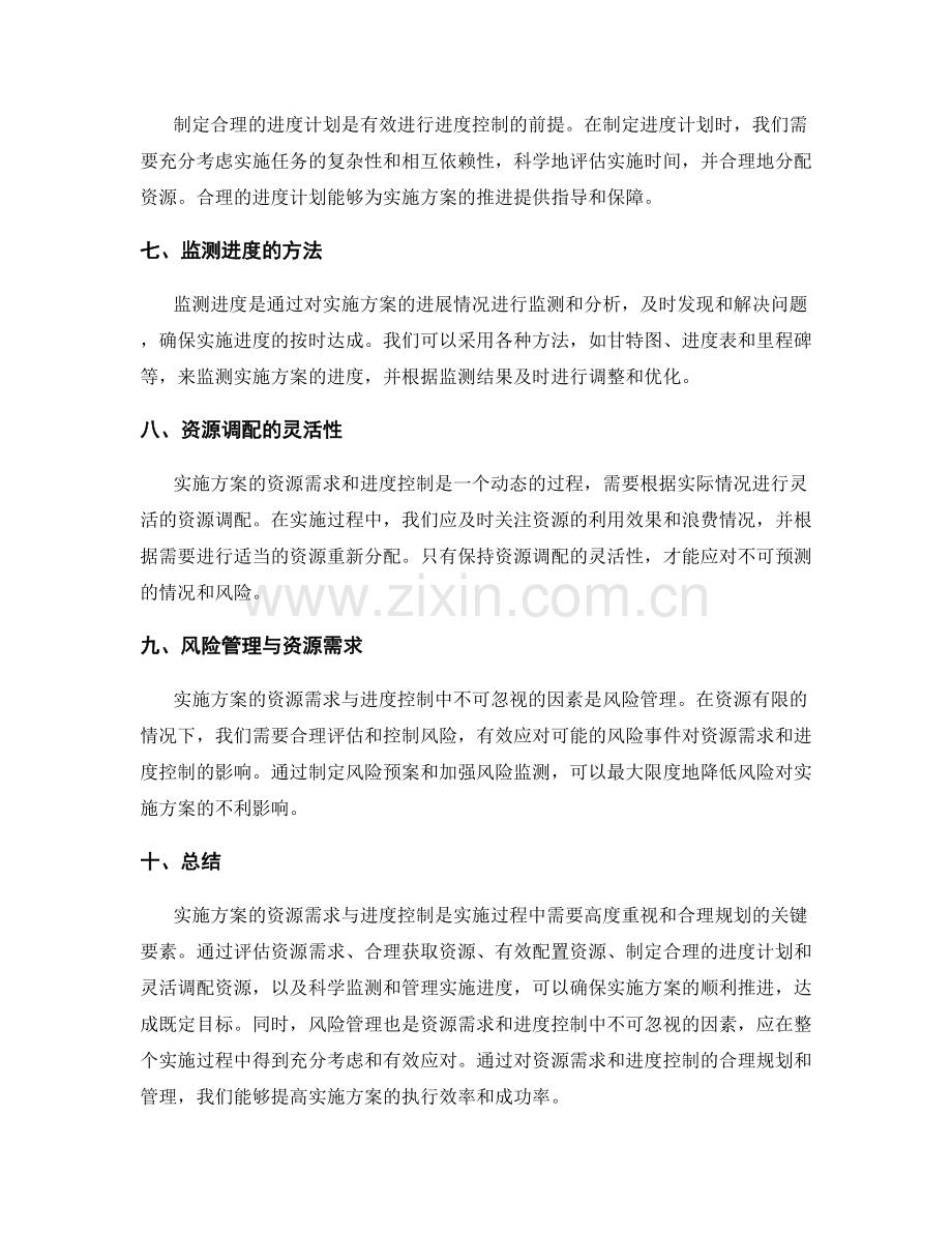 实施方案的资源需求与进度控制.docx_第2页