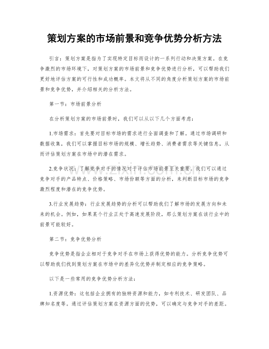 策划方案的市场前景和竞争优势分析方法.docx_第1页