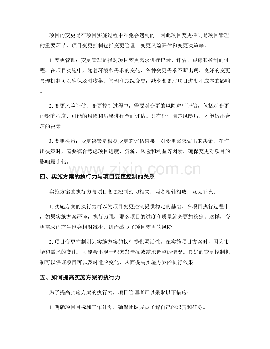 实施方案的执行力与项目变更控制.docx_第2页