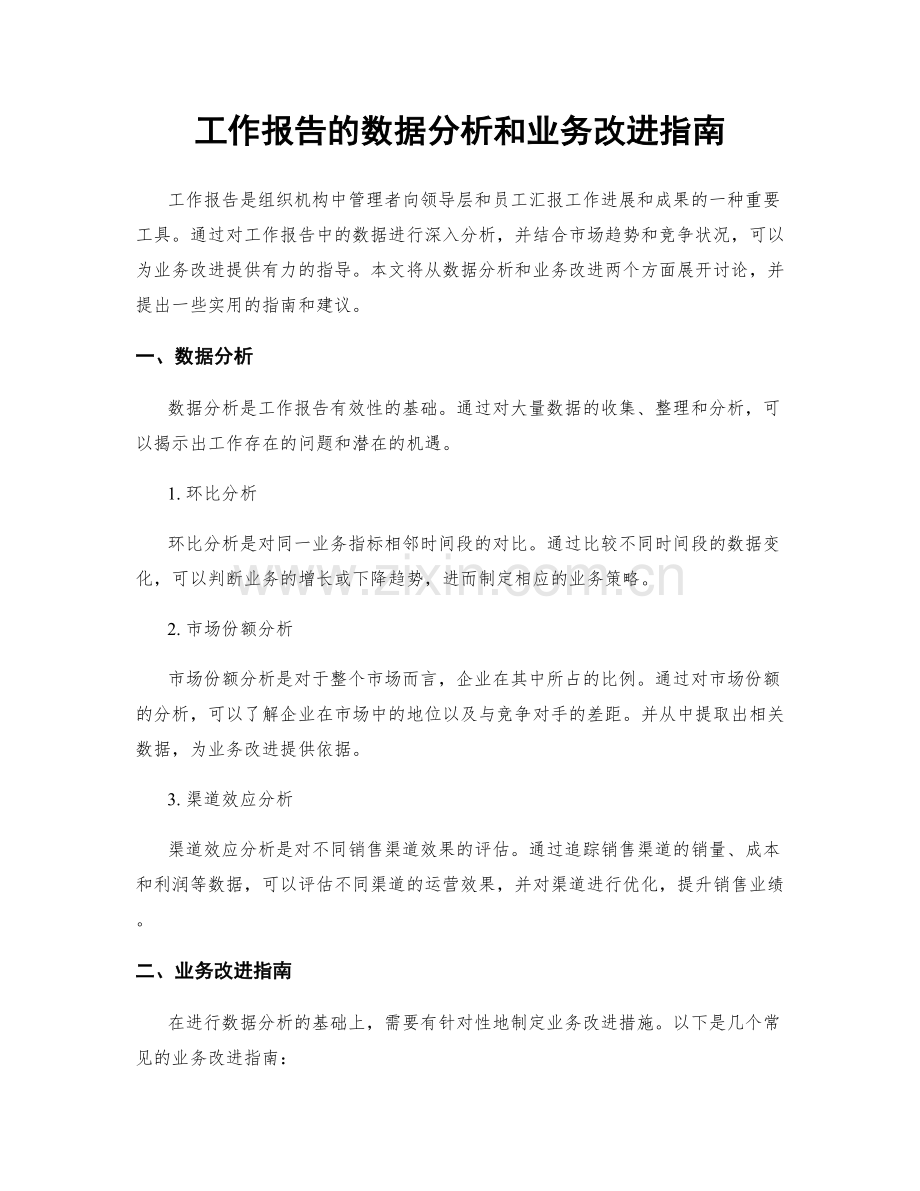 工作报告的数据分析和业务改进指南.docx_第1页