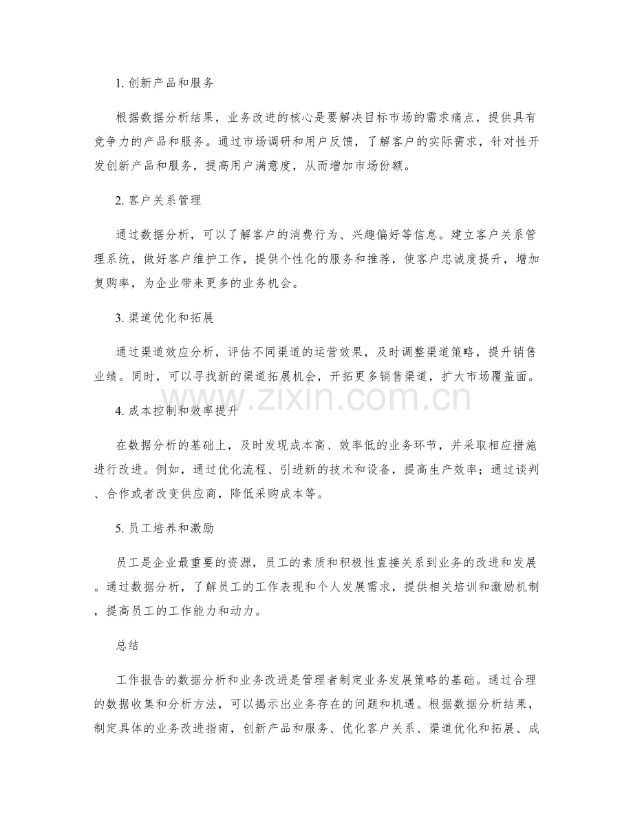 工作报告的数据分析和业务改进指南.docx_第2页