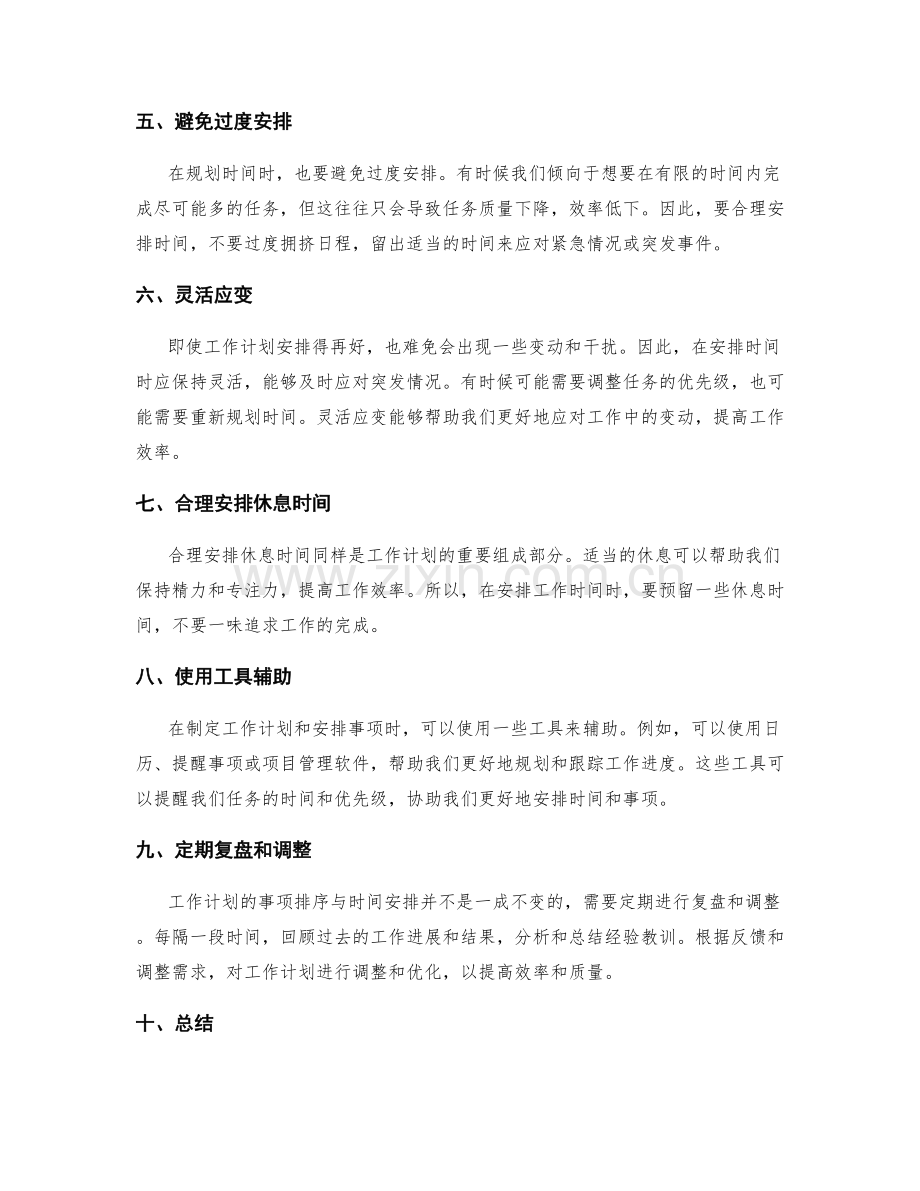 工作计划的事项排序与时间安排.docx_第2页