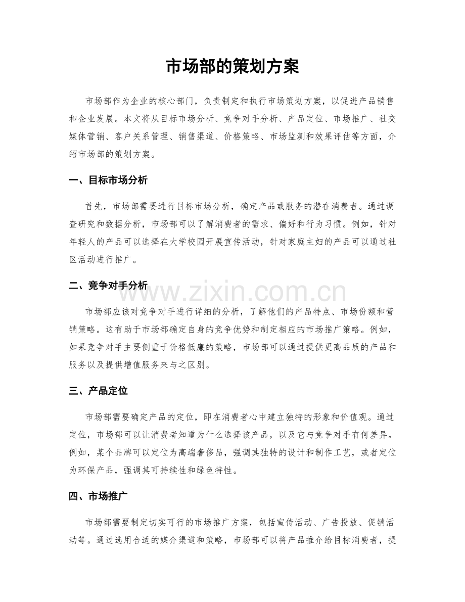 市场部的策划方案.docx_第1页