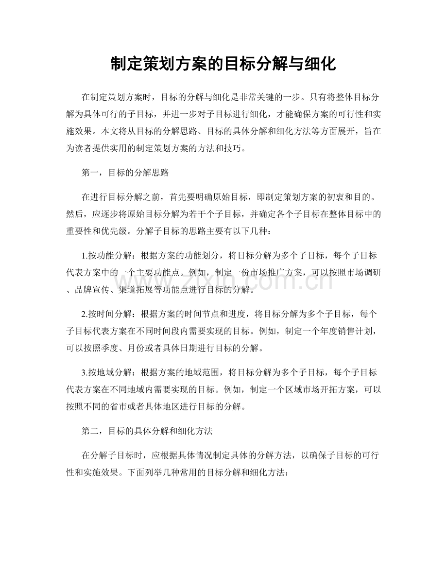 制定策划方案的目标分解与细化.docx_第1页