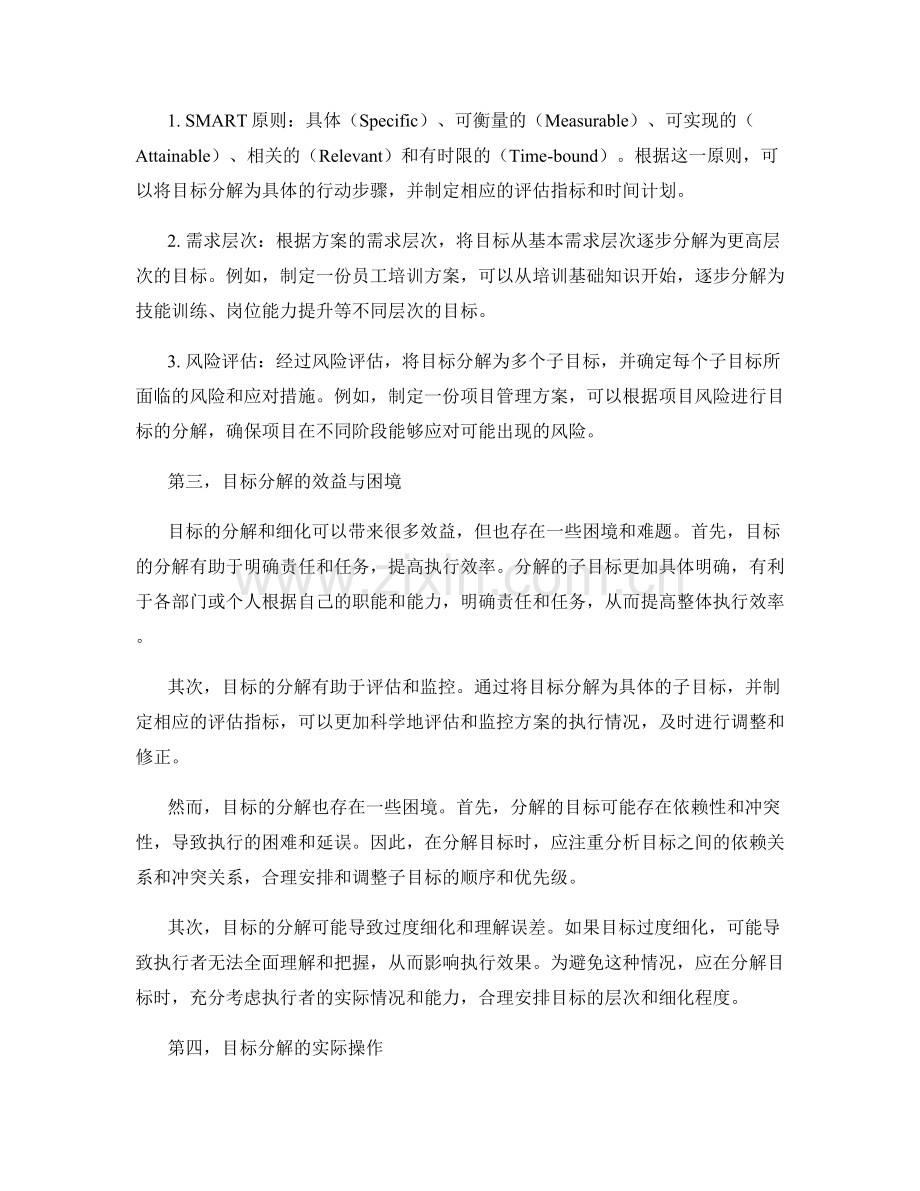 制定策划方案的目标分解与细化.docx_第2页