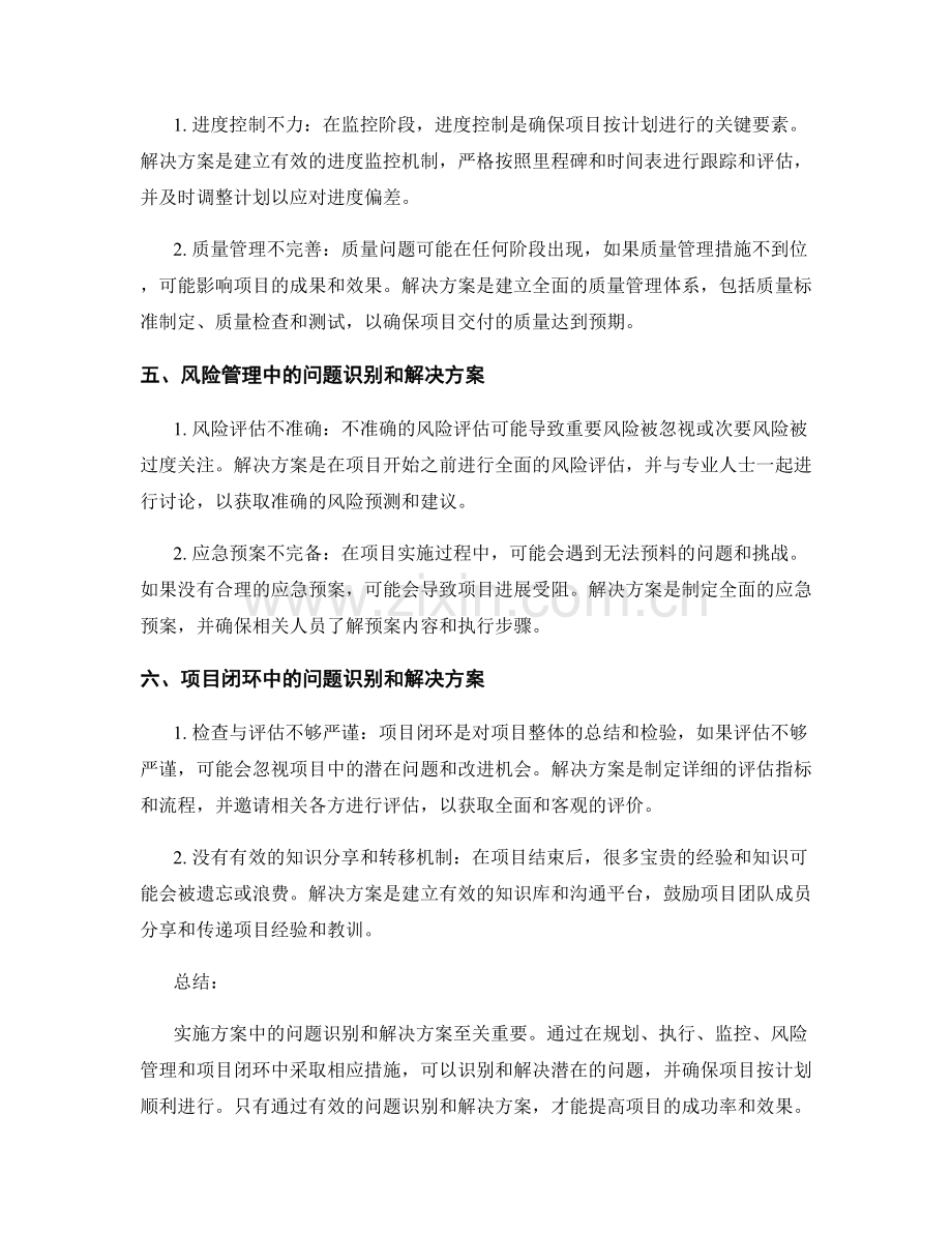 实施方案中的问题识别和解决方案.docx_第2页