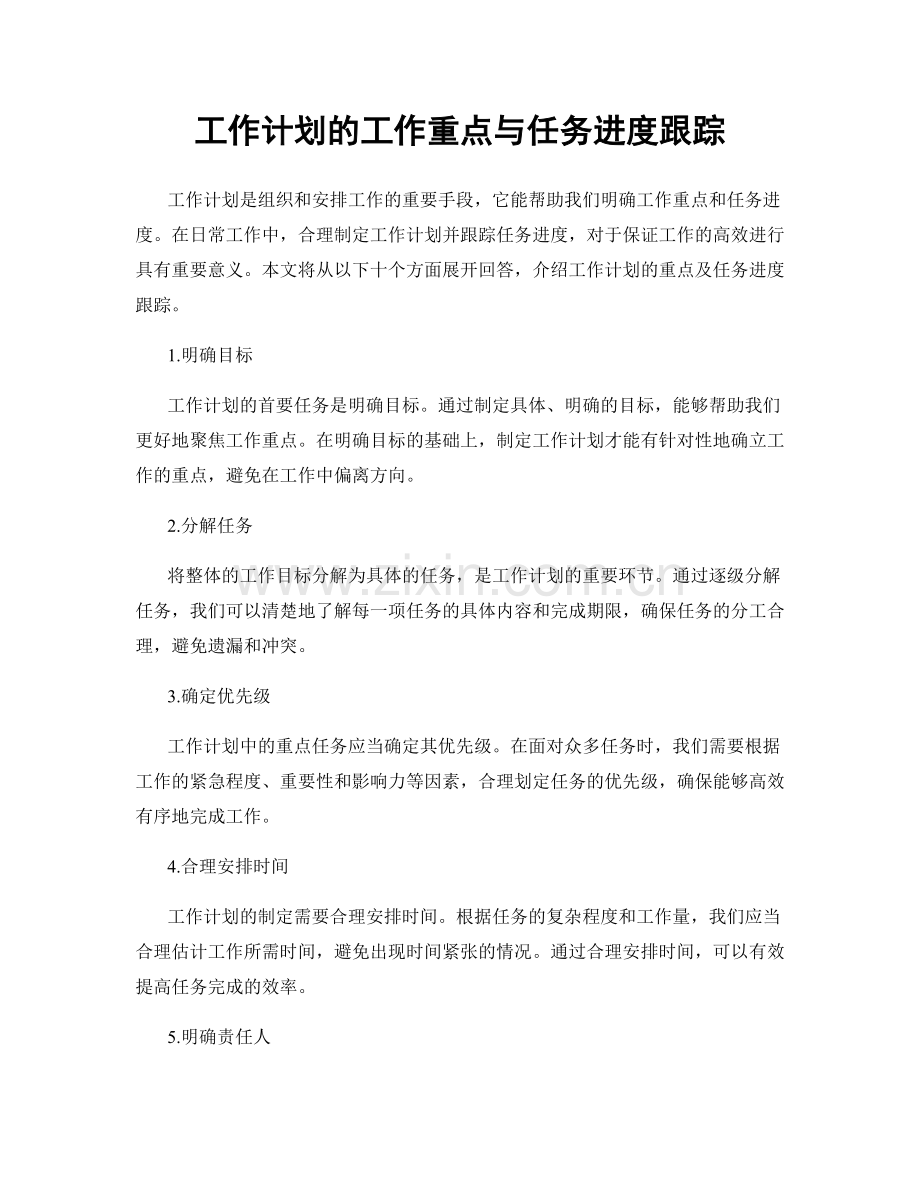 工作计划的工作重点与任务进度跟踪.docx_第1页