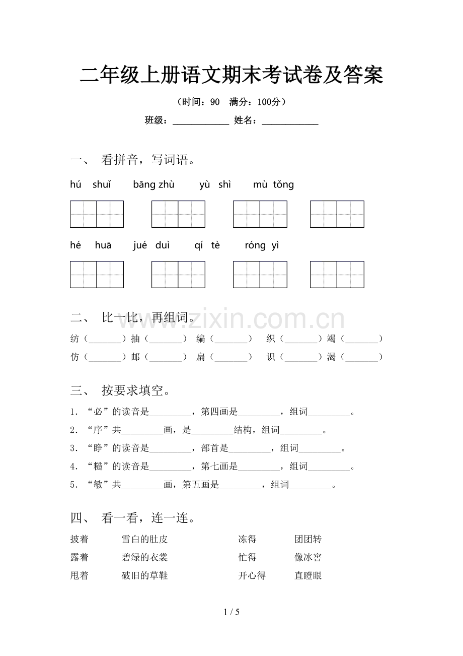 二年级上册语文期末考试卷及答案.doc_第1页