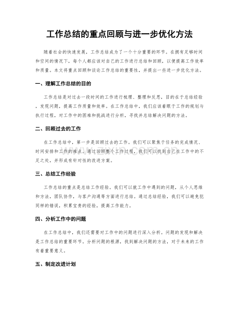 工作总结的重点回顾与进一步优化方法.docx_第1页