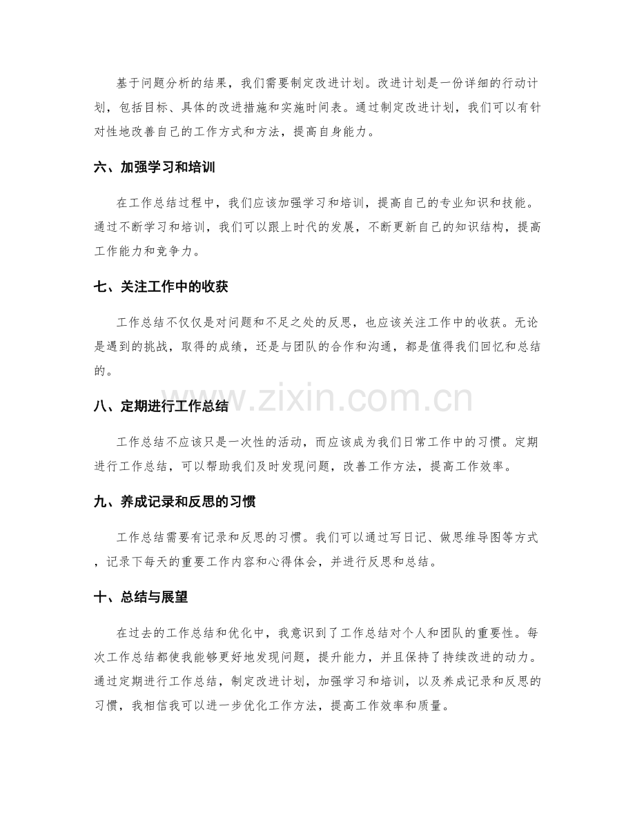 工作总结的重点回顾与进一步优化方法.docx_第2页