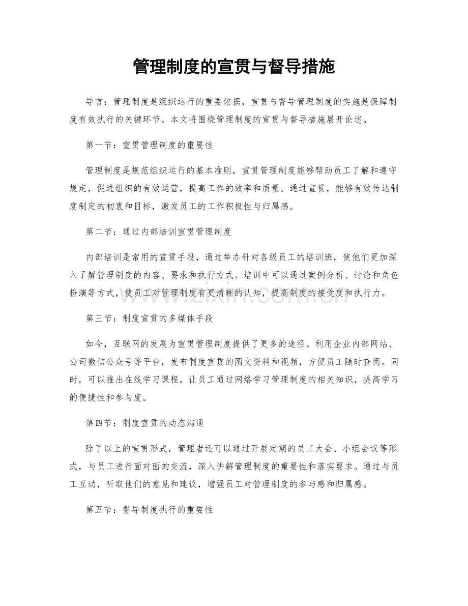 管理制度的宣贯与督导措施.docx_第1页