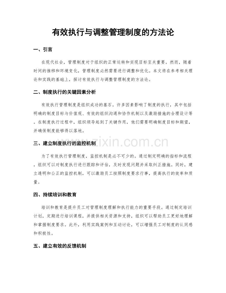 有效执行与调整管理制度的方法论.docx_第1页