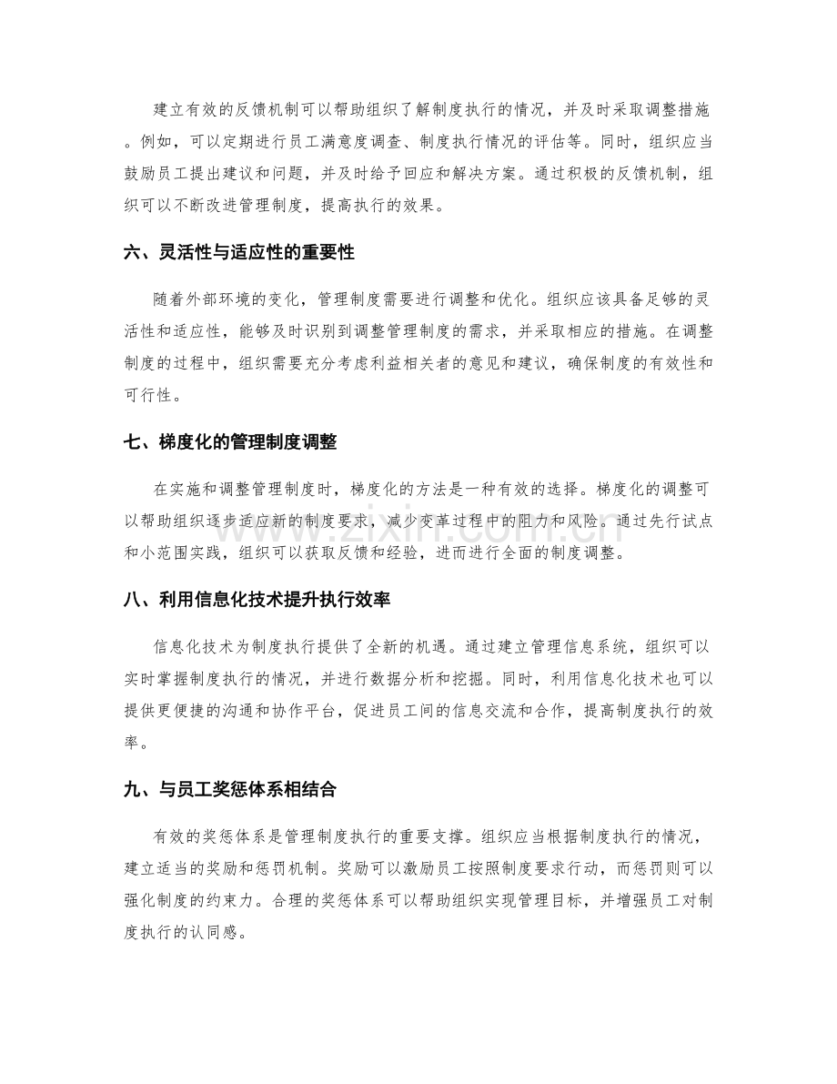 有效执行与调整管理制度的方法论.docx_第2页