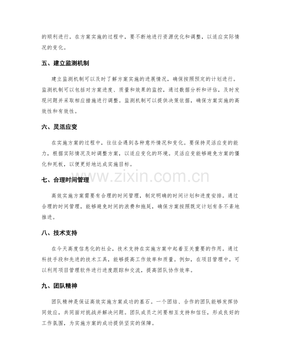 高效实施方案的关键因素.docx_第2页