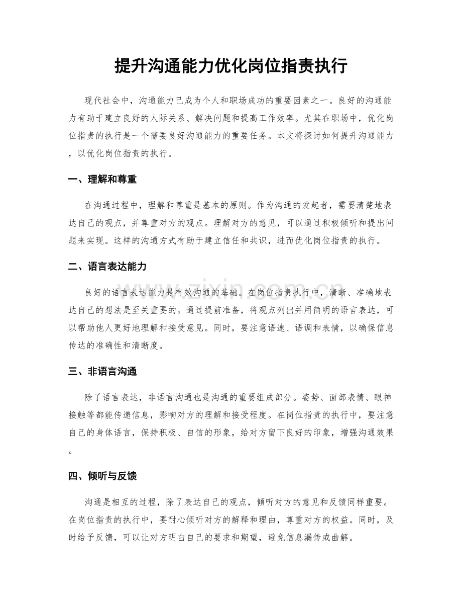 提升沟通能力优化岗位职责执行.docx_第1页