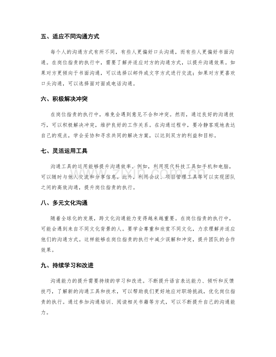 提升沟通能力优化岗位职责执行.docx_第2页