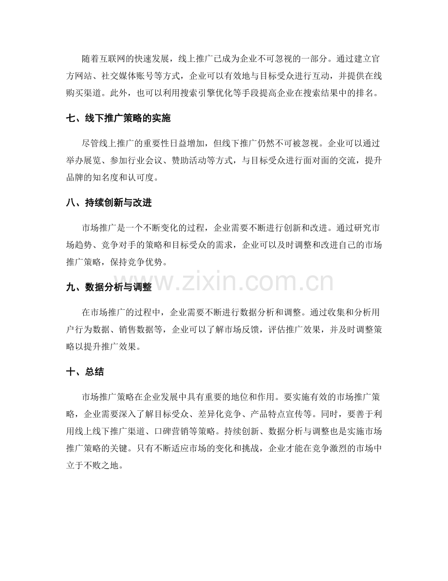 策划方案实施中的市场推广策略.docx_第2页