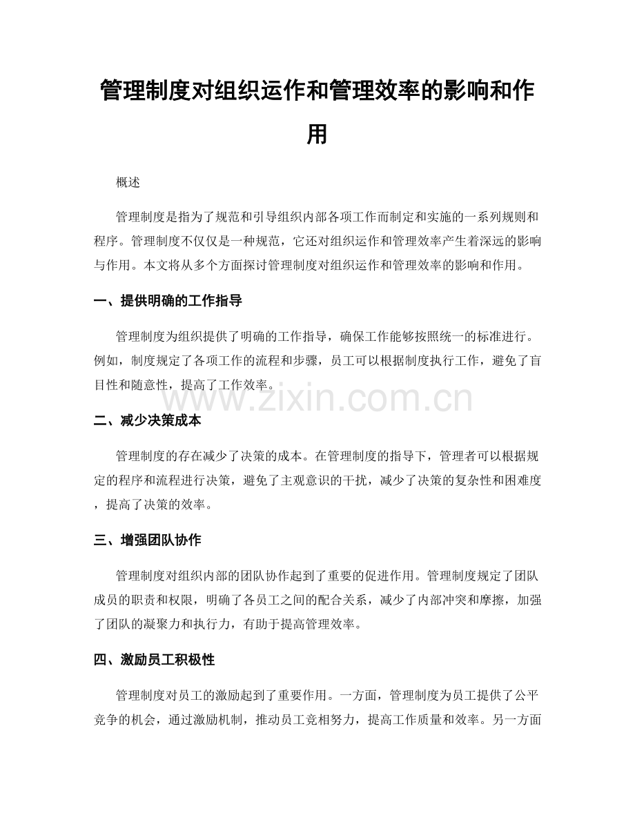 管理制度对组织运作和管理效率的影响和作用.docx_第1页