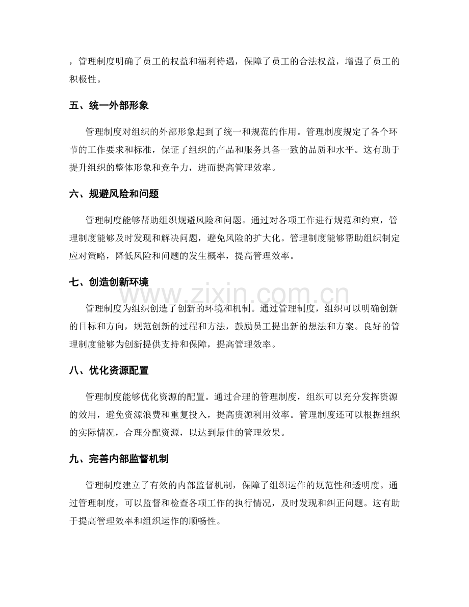 管理制度对组织运作和管理效率的影响和作用.docx_第2页