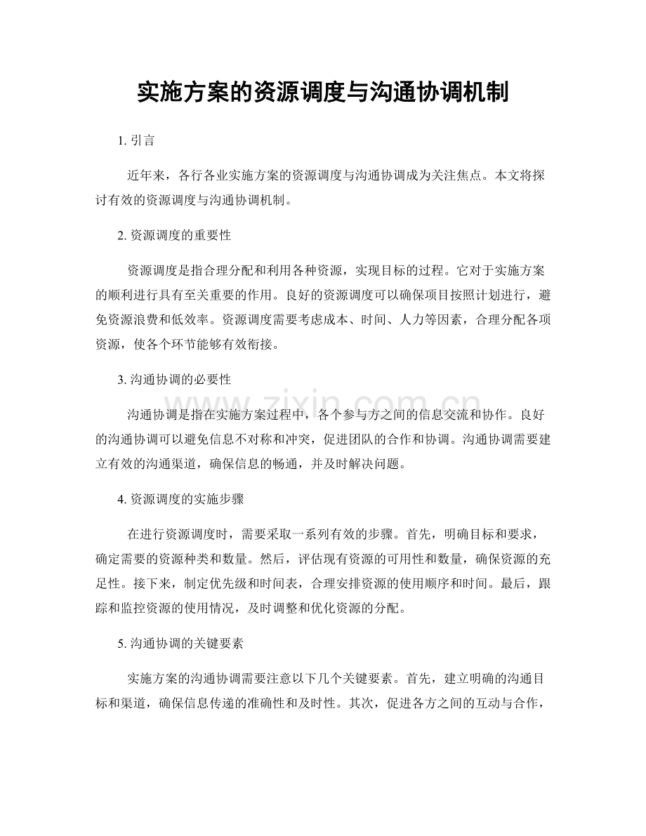 实施方案的资源调度与沟通协调机制.docx_第1页