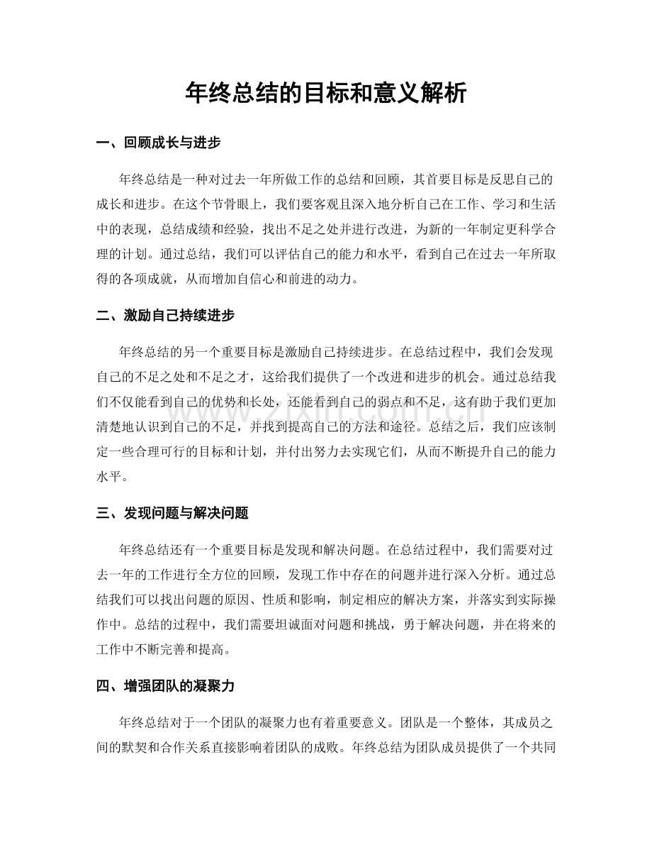 年终总结的目标和意义解析.docx_第1页