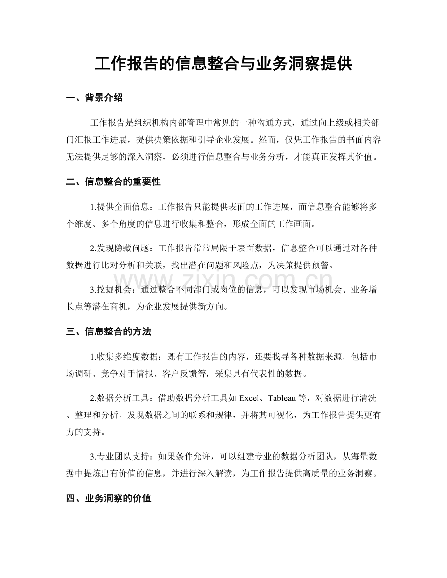 工作报告的信息整合与业务洞察提供.docx_第1页