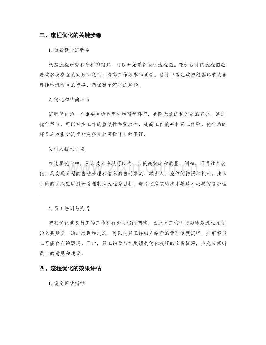 规范管理制度的流程研究与流程优化.docx_第2页