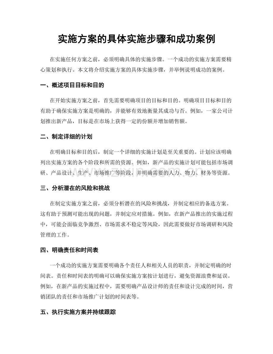 实施方案的具体实施步骤和成功案例.docx_第1页