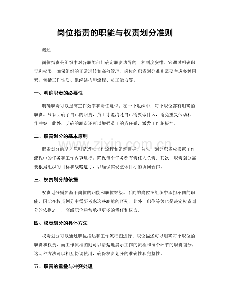 岗位职责的职能与权责划分准则.docx_第1页