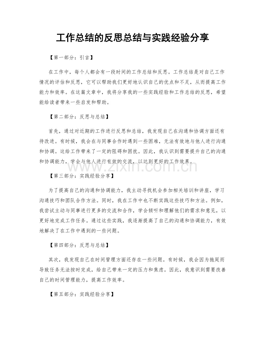 工作总结的反思总结与实践经验分享.docx_第1页