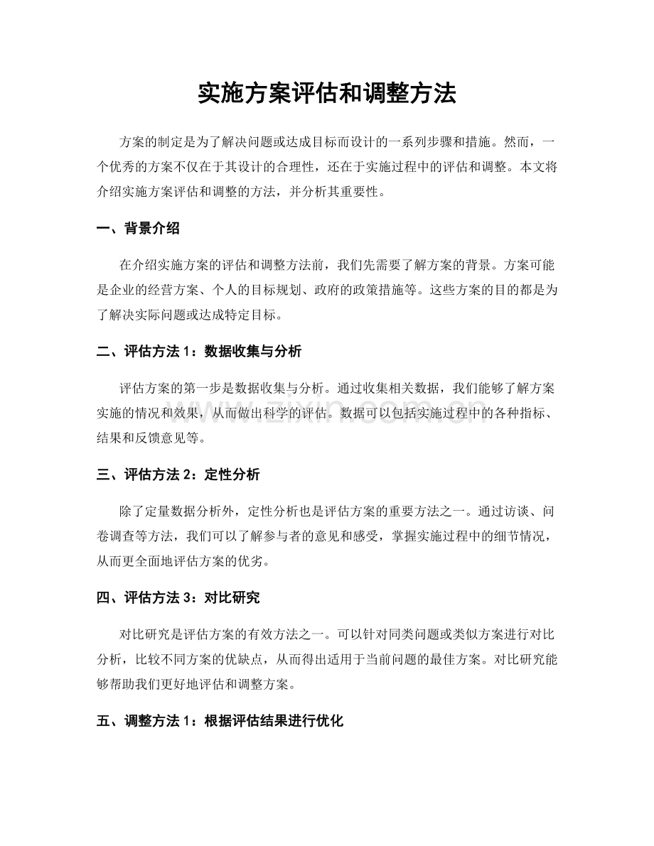 实施方案评估和调整方法.docx_第1页