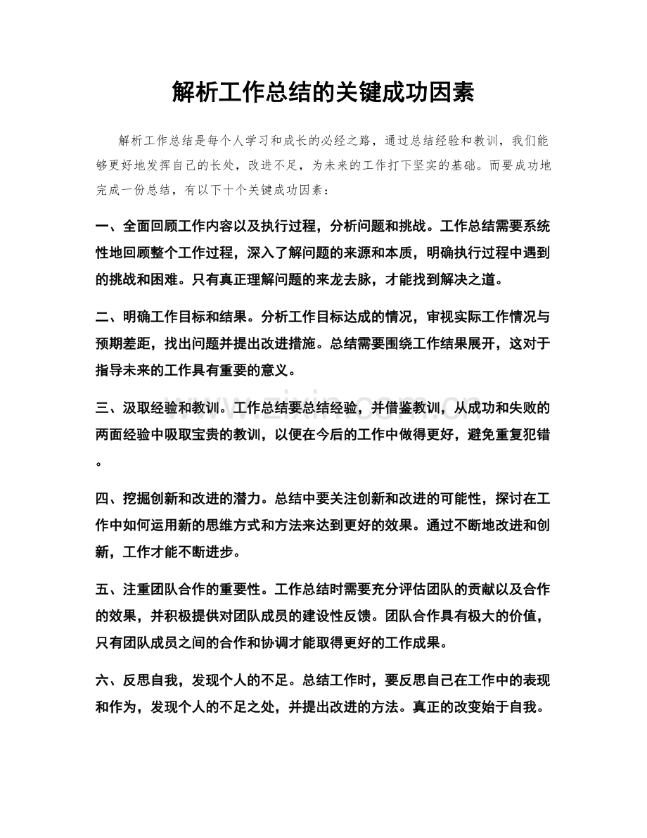 解析工作总结的关键成功因素.docx_第1页