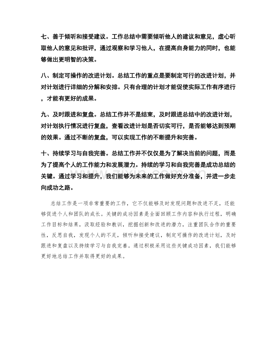 解析工作总结的关键成功因素.docx_第2页