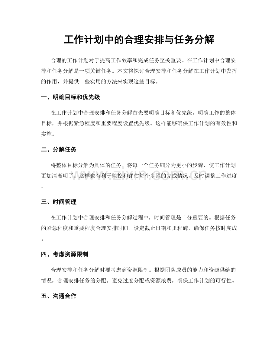 工作计划中的合理安排与任务分解.docx_第1页