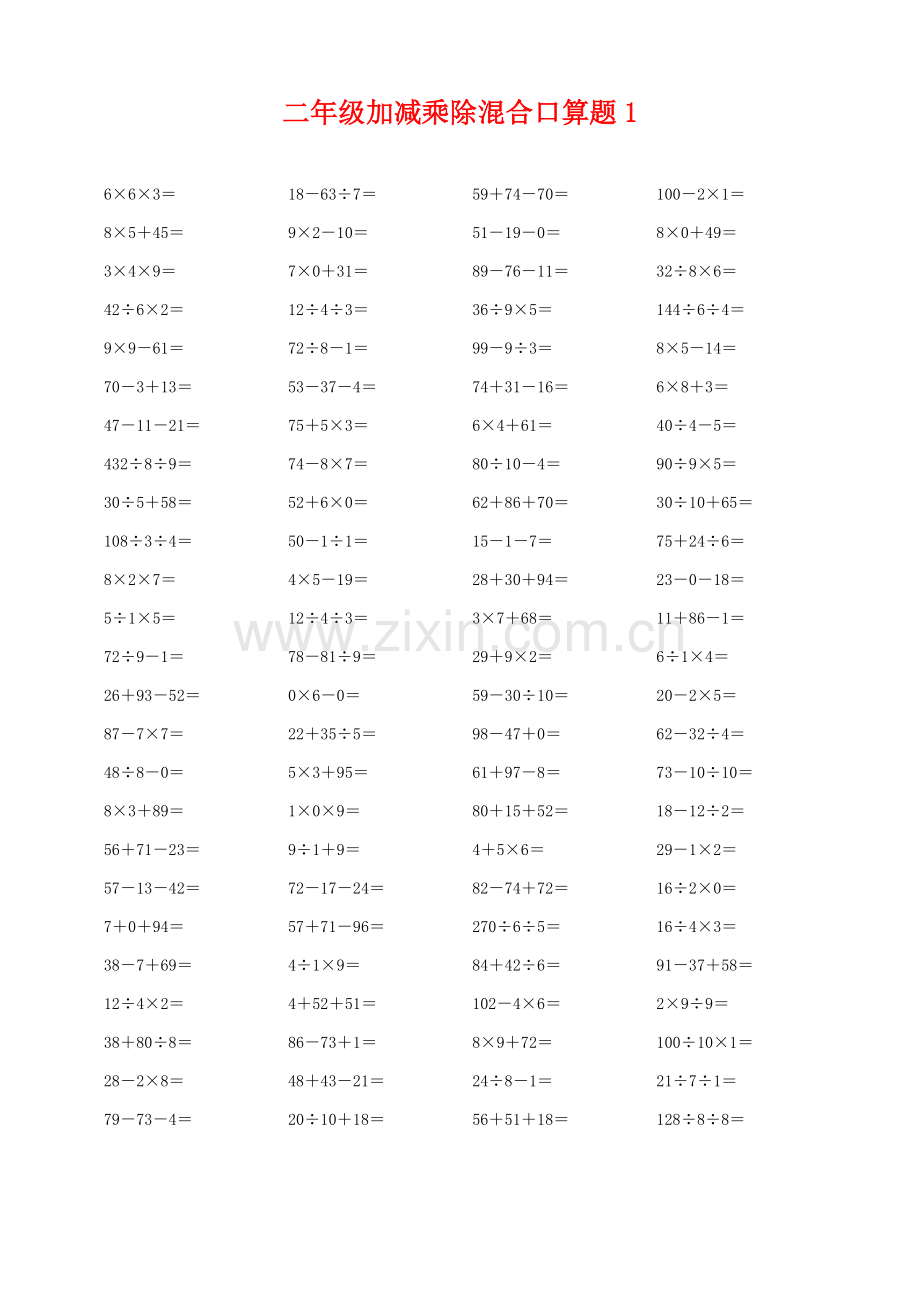 二年级下册加减乘除混合口算题合集.doc_第1页