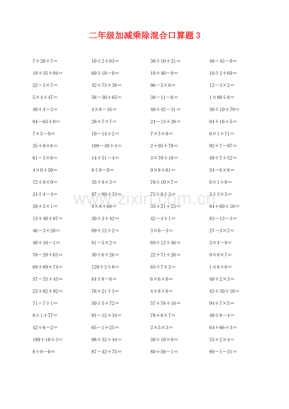 二年级下册加减乘除混合口算题合集.doc_第3页