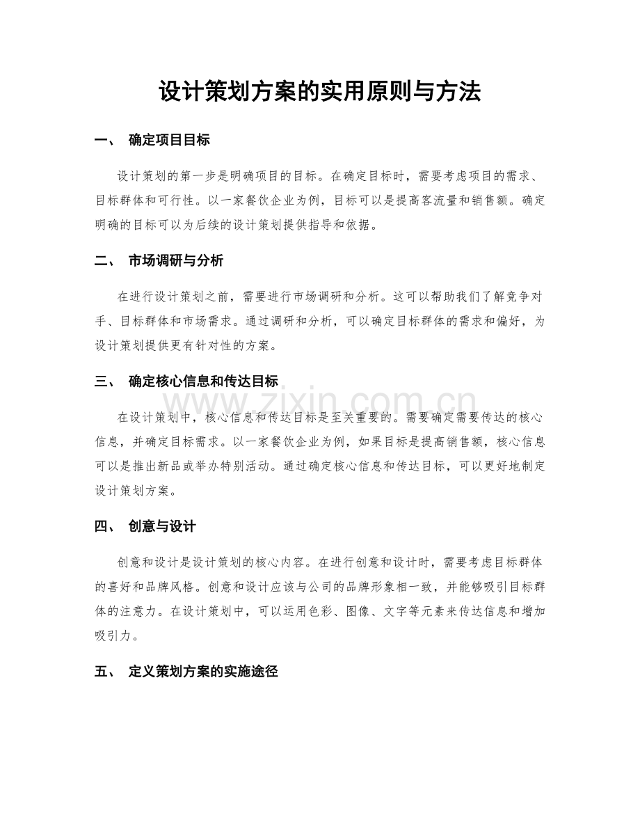 设计策划方案的实用原则与方法.docx_第1页