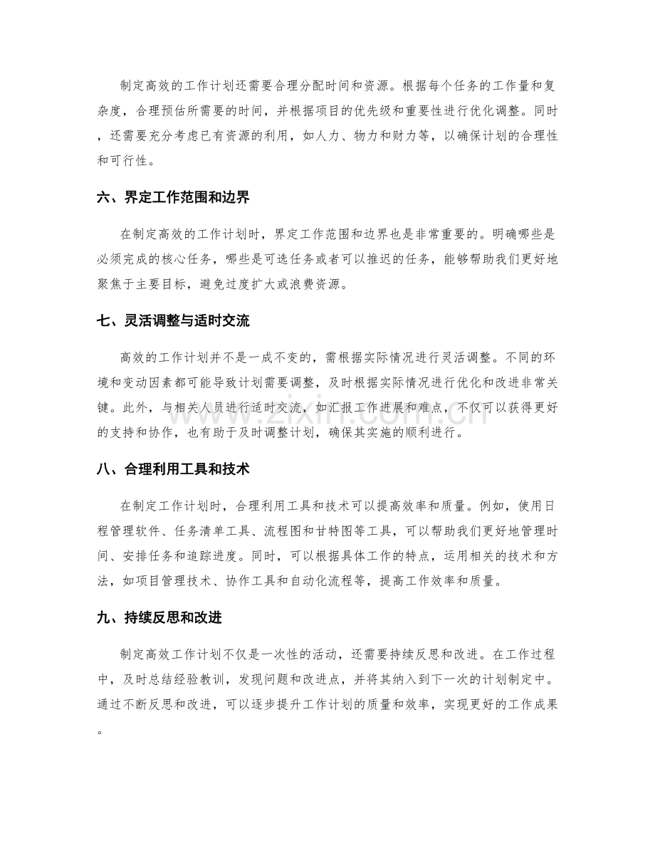 高效工作计划的制定技巧与实操方法.docx_第2页