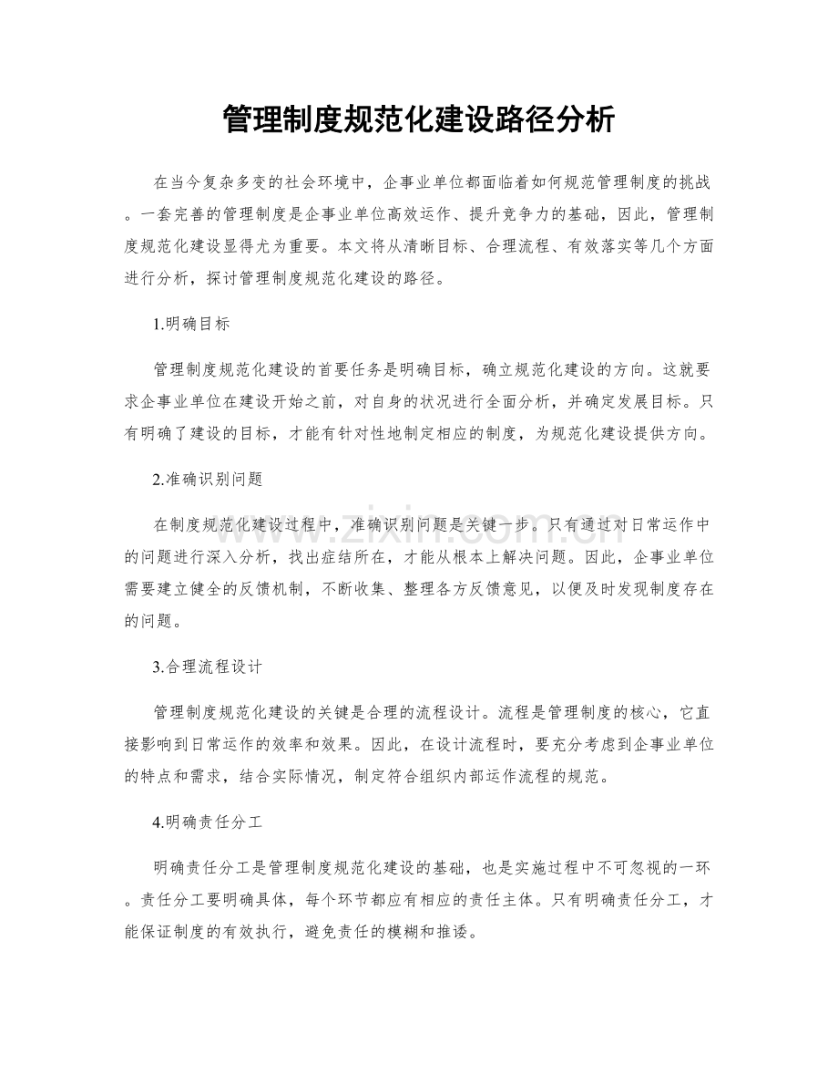 管理制度规范化建设路径分析.docx_第1页