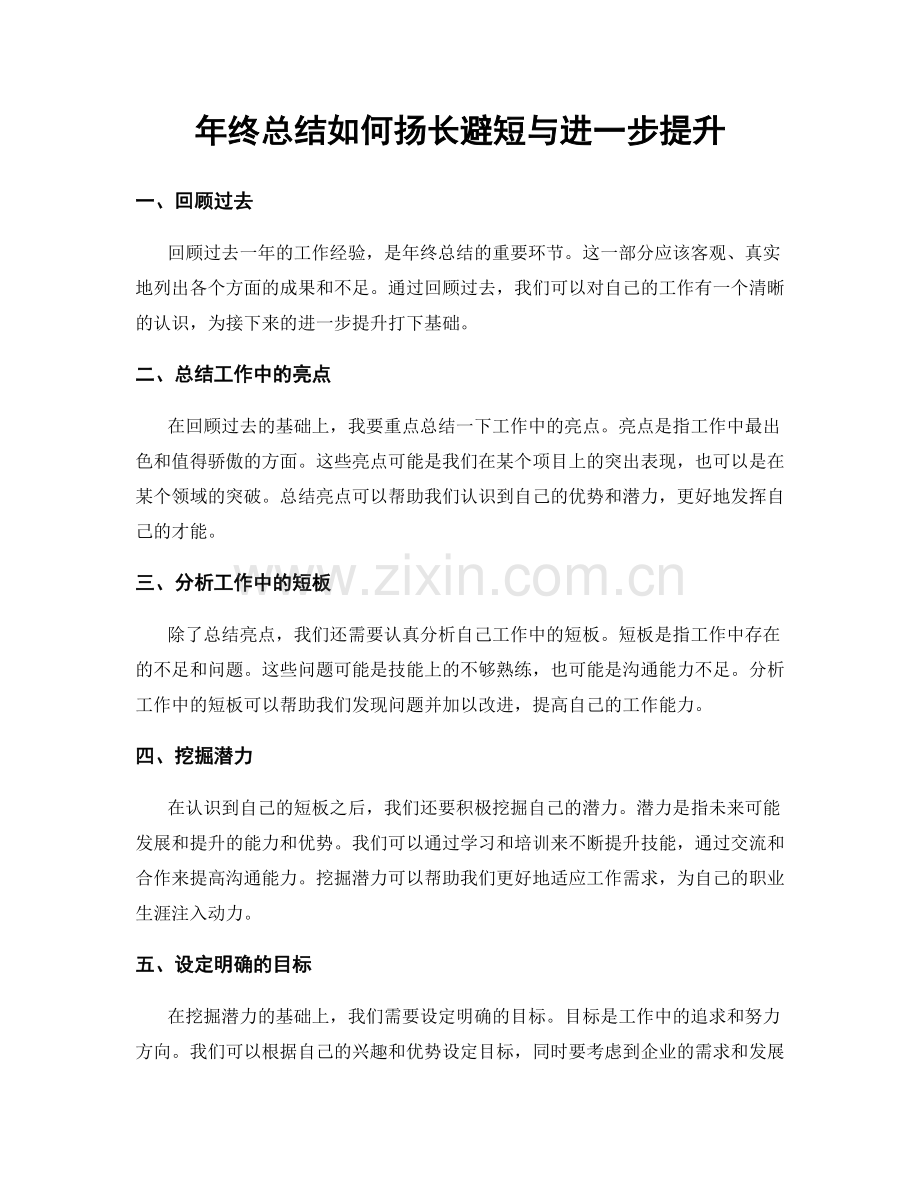 年终总结如何扬长避短与进一步提升.docx_第1页