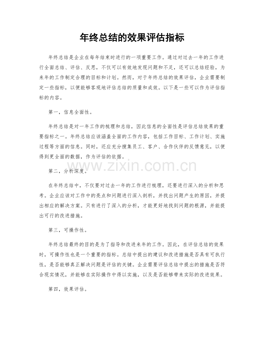 年终总结的效果评估指标.docx_第1页