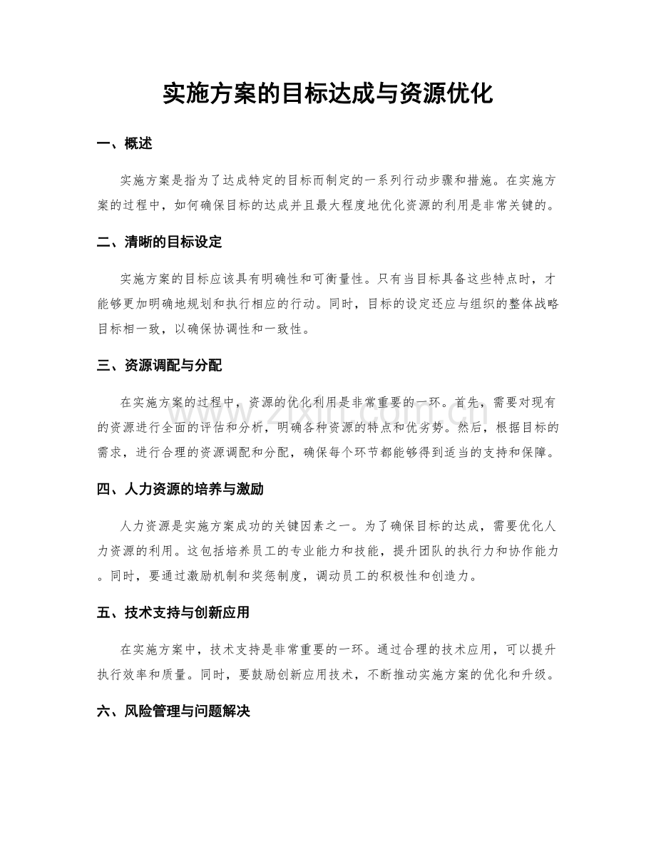 实施方案的目标达成与资源优化.docx_第1页