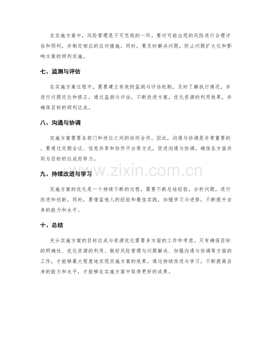 实施方案的目标达成与资源优化.docx_第2页