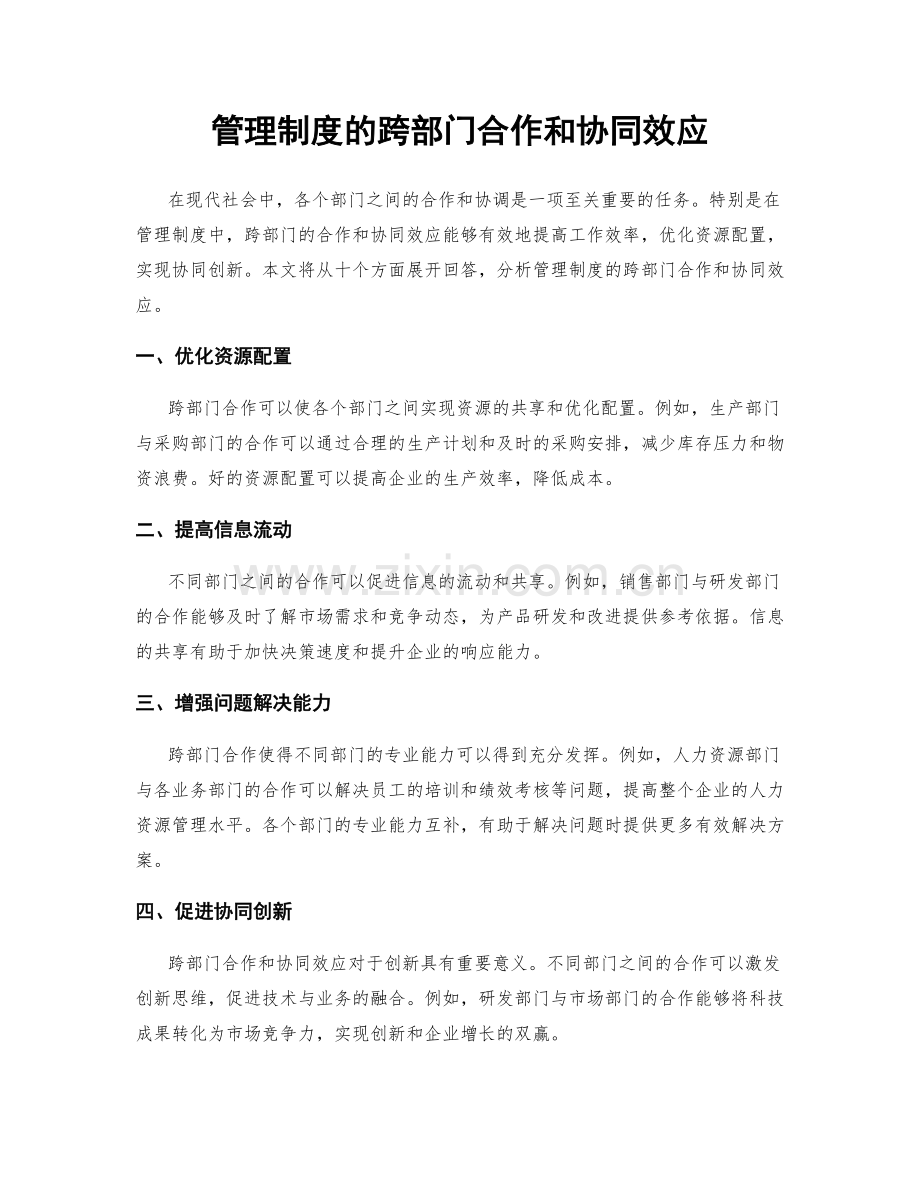 管理制度的跨部门合作和协同效应.docx_第1页