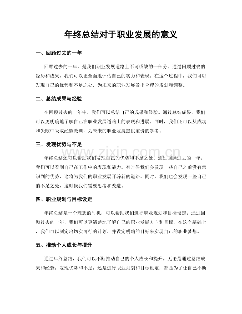 年终总结对于职业发展的意义.docx_第1页