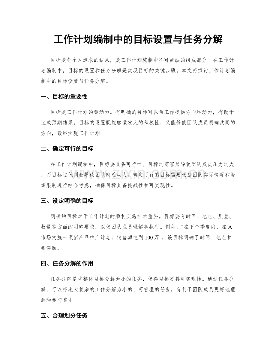 工作计划编制中的目标设置与任务分解.docx_第1页