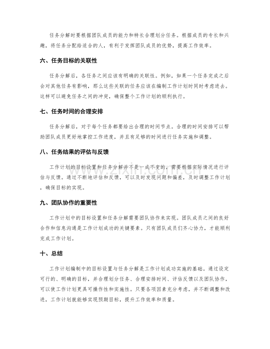 工作计划编制中的目标设置与任务分解.docx_第2页