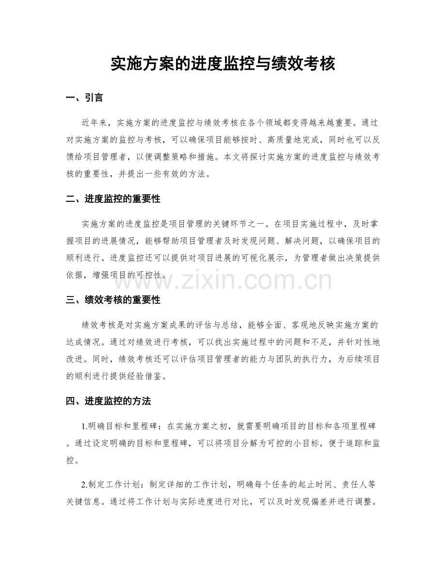 实施方案的进度监控与绩效考核.docx_第1页