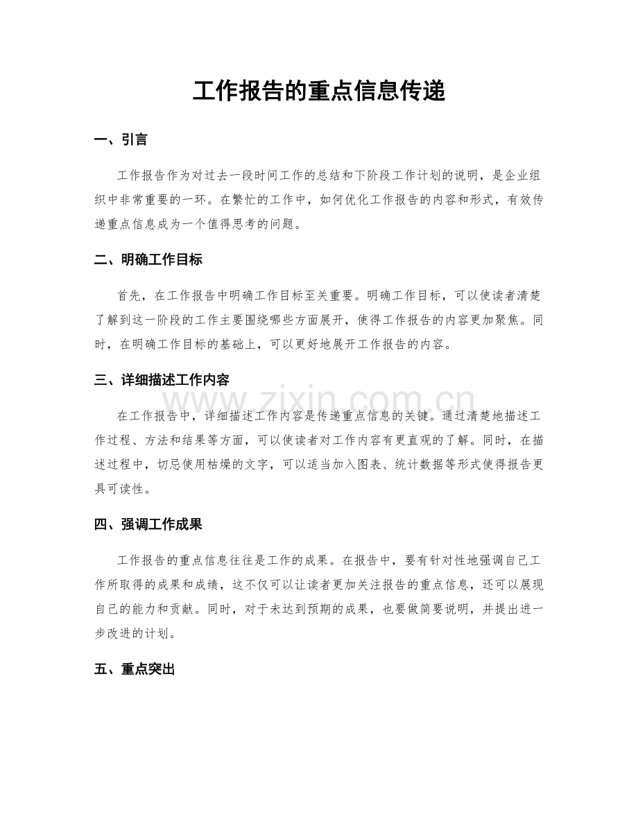 工作报告的重点信息传递.docx_第1页